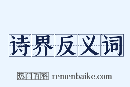 诗界反义词是什么意思的图片